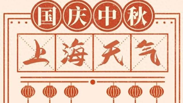 上海天气官宣: 国庆假期多雨且偏暖, 入秋了没通知上海?