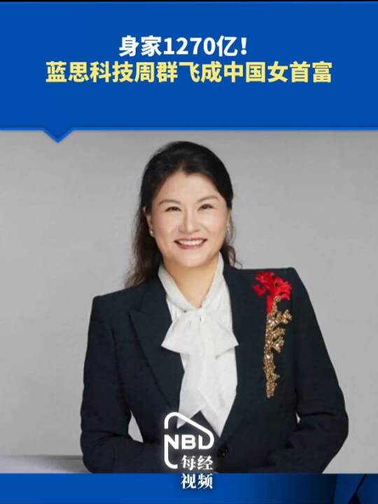 身家1270亿, 中国新晋女首富诞生
