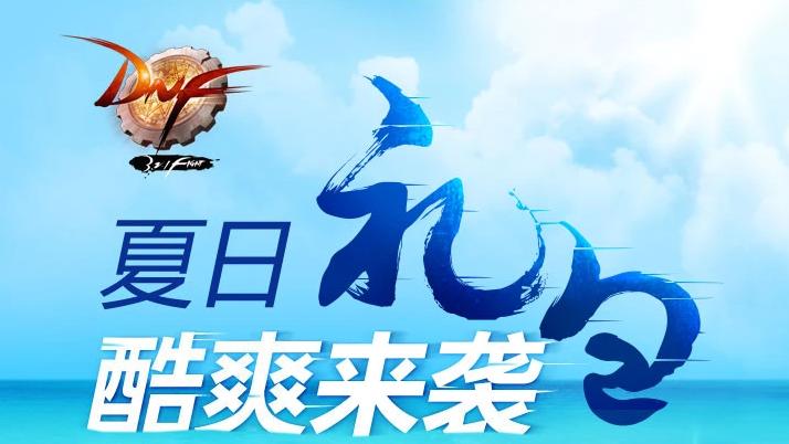dnf:7月夏日套确认!阿拉德冲浪礼包,未加布料的外观一览
