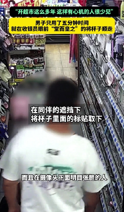 太猖狂了！安徽合肥一男子去超市买东西，在收银员眼皮子底下，他从货架上拿起一个杯子