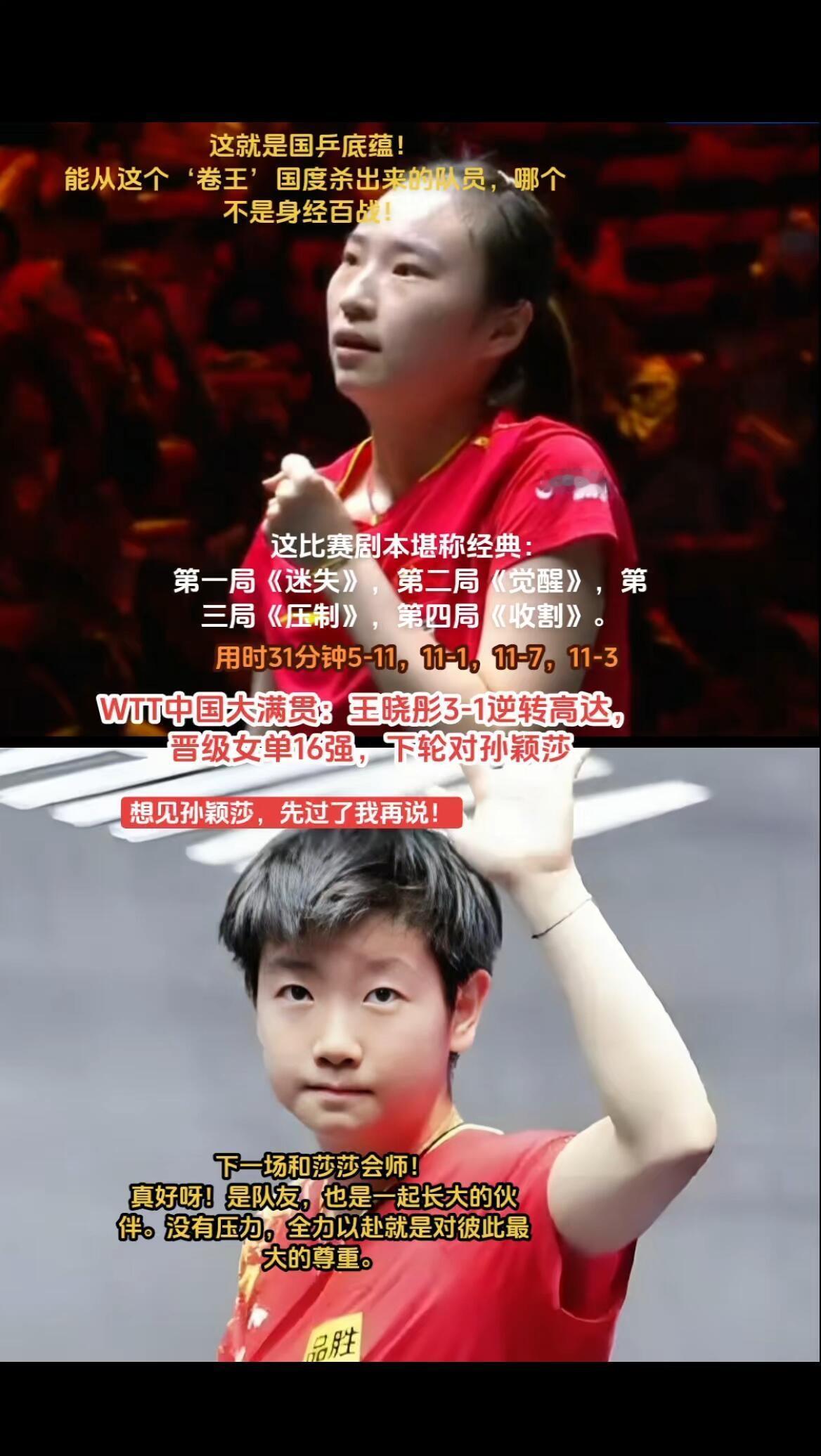 王晓彤能走到孙颖莎前面，国乒的队伍好样的，重重压力和阻力，突破了！下一阵对战孙