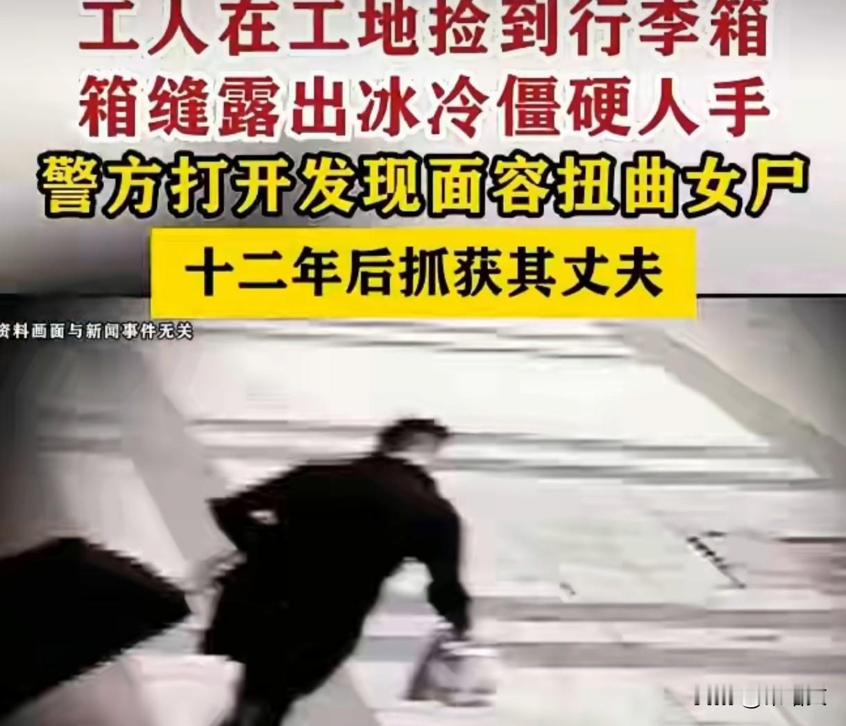 杀妻后折尸塞行李箱，男子装模作样寻妻12年，铁证面前终伏法贵阳工地惊现诡异