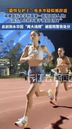 “最快女护士”张水华疑似被辞退，职场规则面前跑步光环也不顶用？凭借跑步跑步