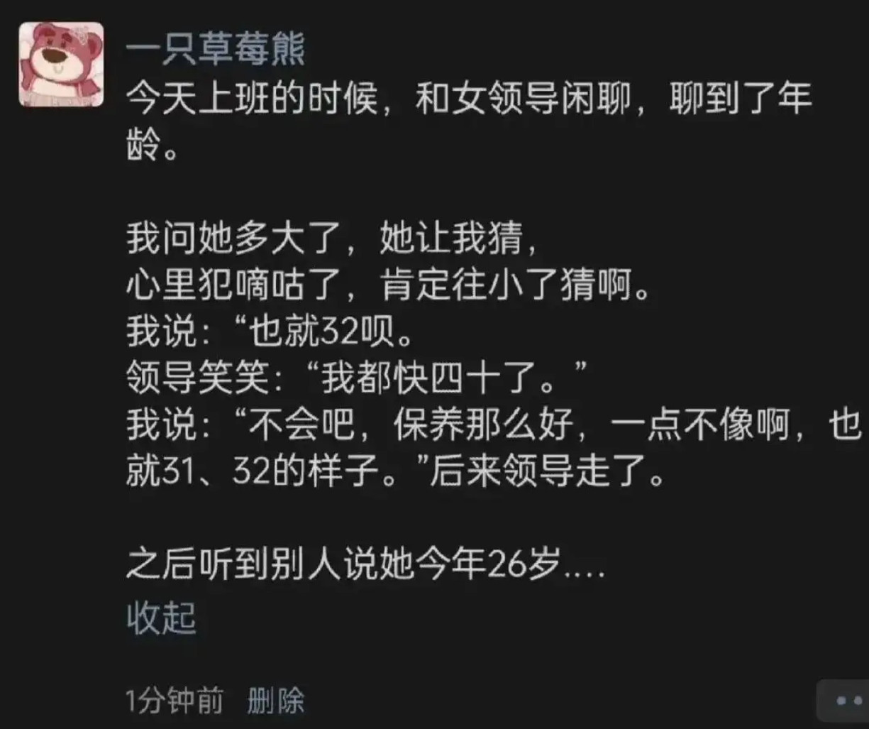 职场尬聊：猜女领导年龄的翻车现场​​​
