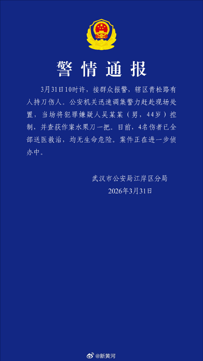 【#武汉警方通报一持刀伤人案#】3月31日，武汉市公安局江岸区分局发布警情通报：