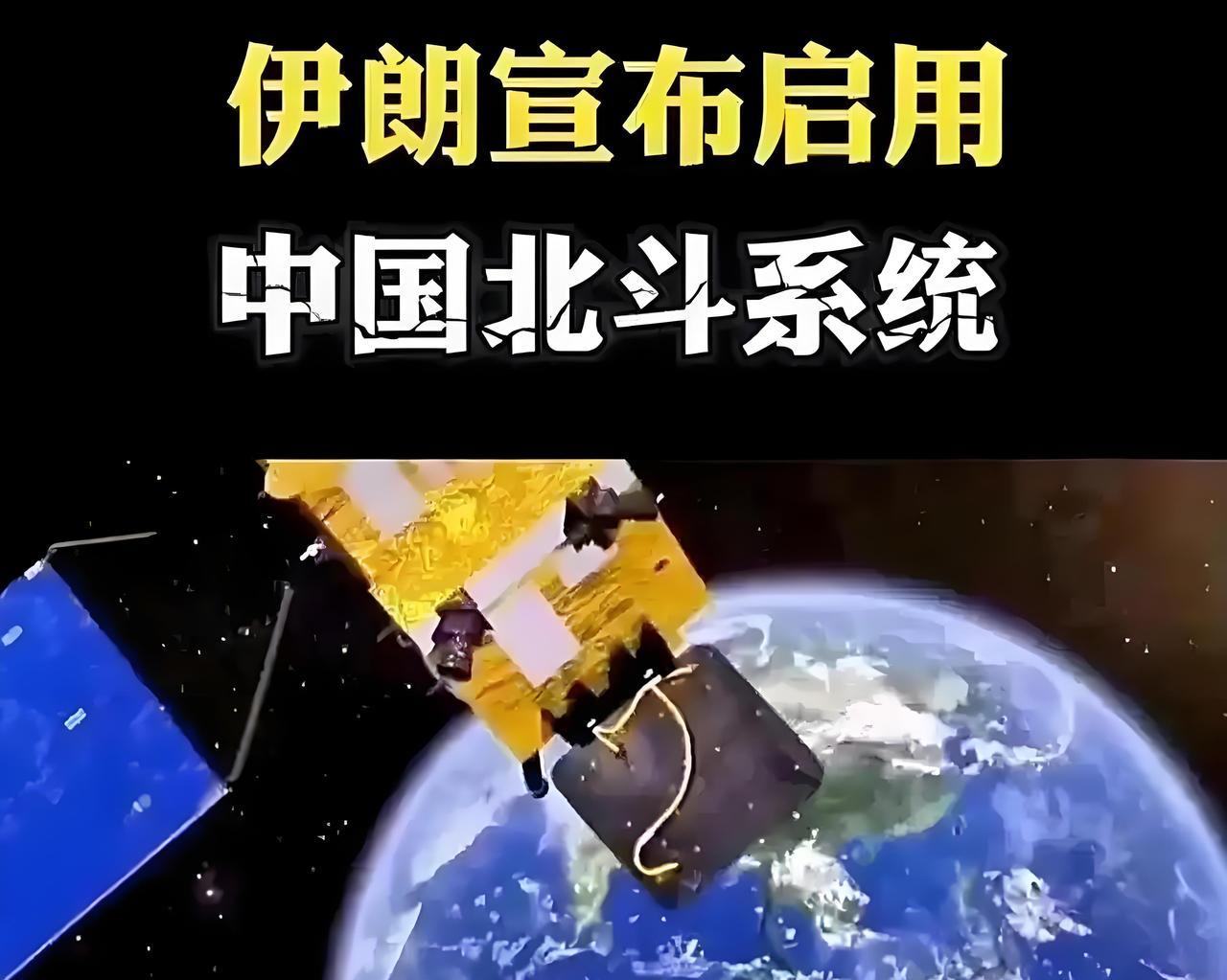 伊朗终于启用北斗了。央视国际消息，10月6日伊朗通讯部航天研究所所长亚兹达尼安