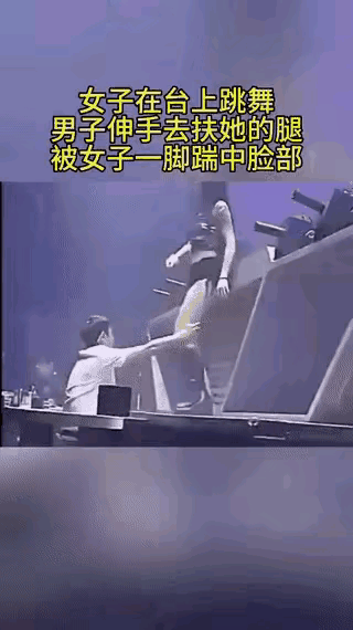 女演员台上只是应景表演，男观众却情景带入、滋扰生事，遭踹是意料之中的应急反应，有