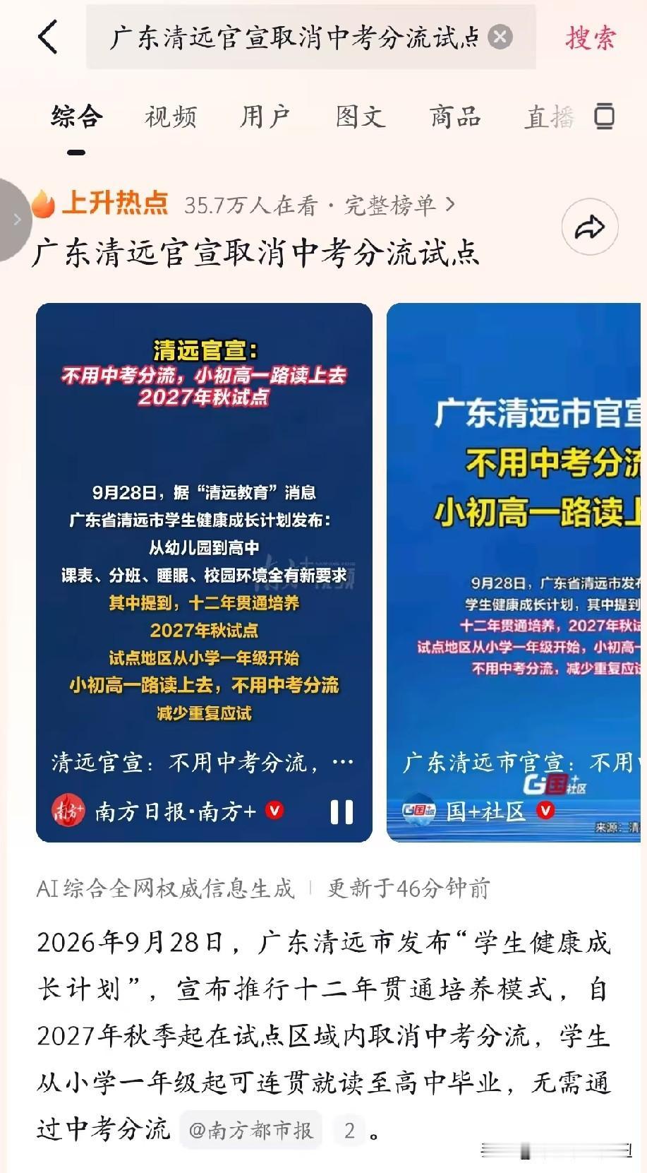 广东清远要取消中考了。2027年秋开始，一早上家长们都在说广东清远明年就开始实