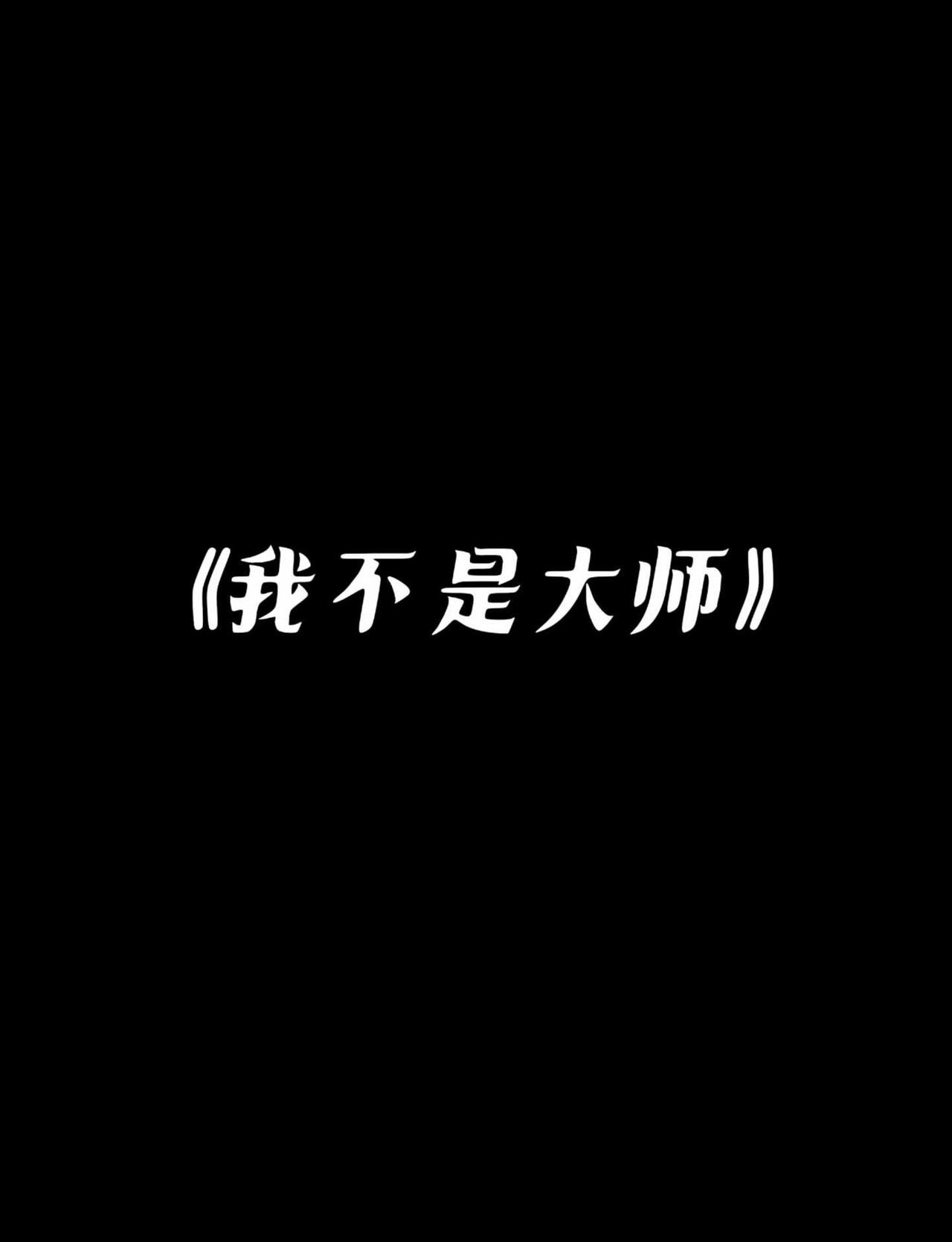 《我不是大师》单元小故事悬疑悬疑烧脑黑色幽默台词接地气笑点里藏着现实