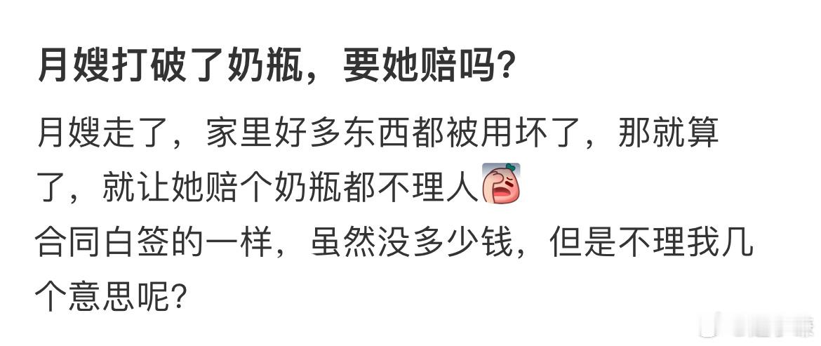 月嫂打破了奶瓶，要她赔吗​​​