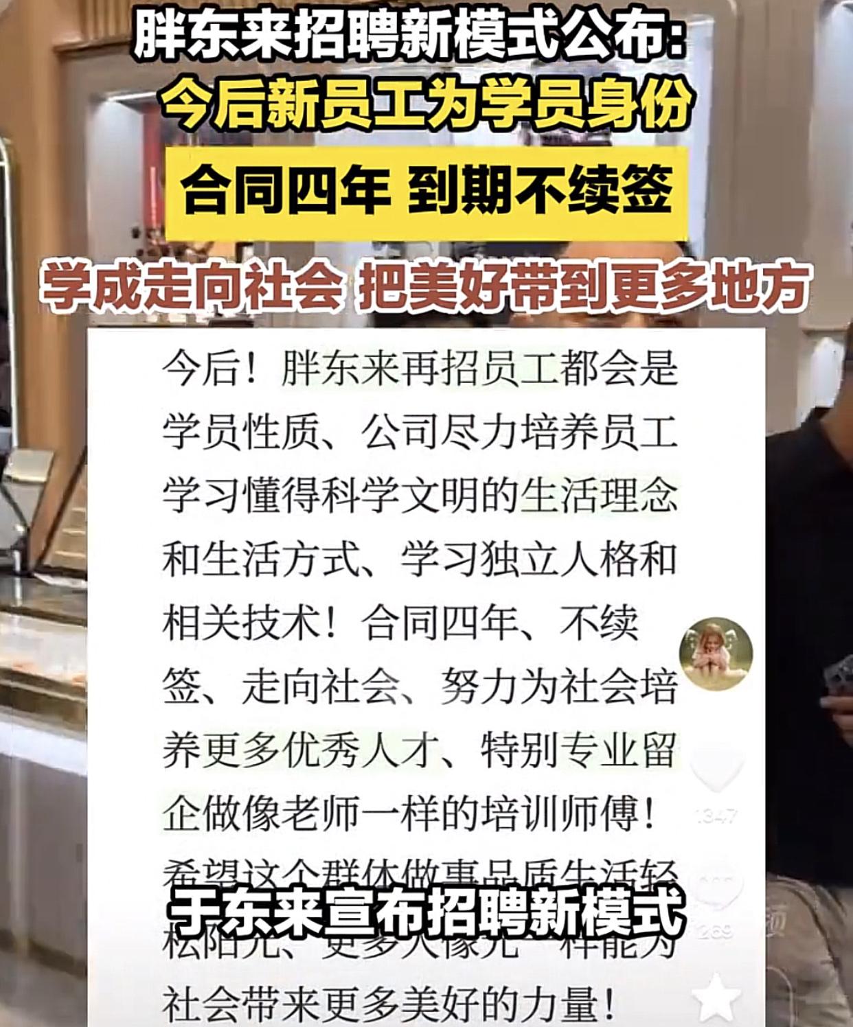 胖东来公布了招聘新规：“招聘4年，不再续签，以后招聘员工全部按新学员培养。”此次