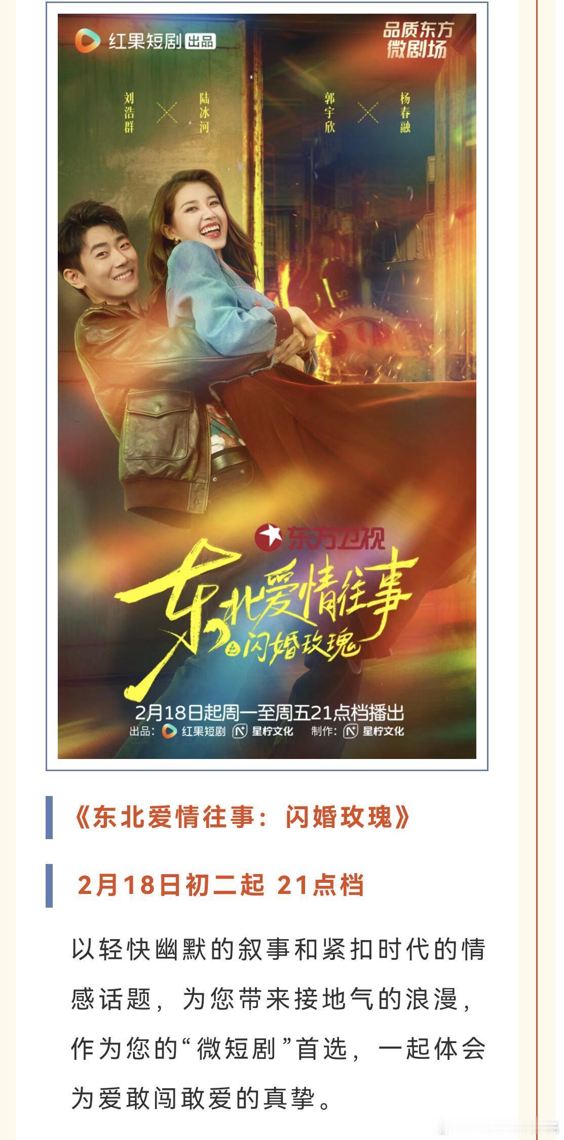 郭宇欣的东北爱情故事上星啦，竖屏那个页面不太适合上星不过还是厉害