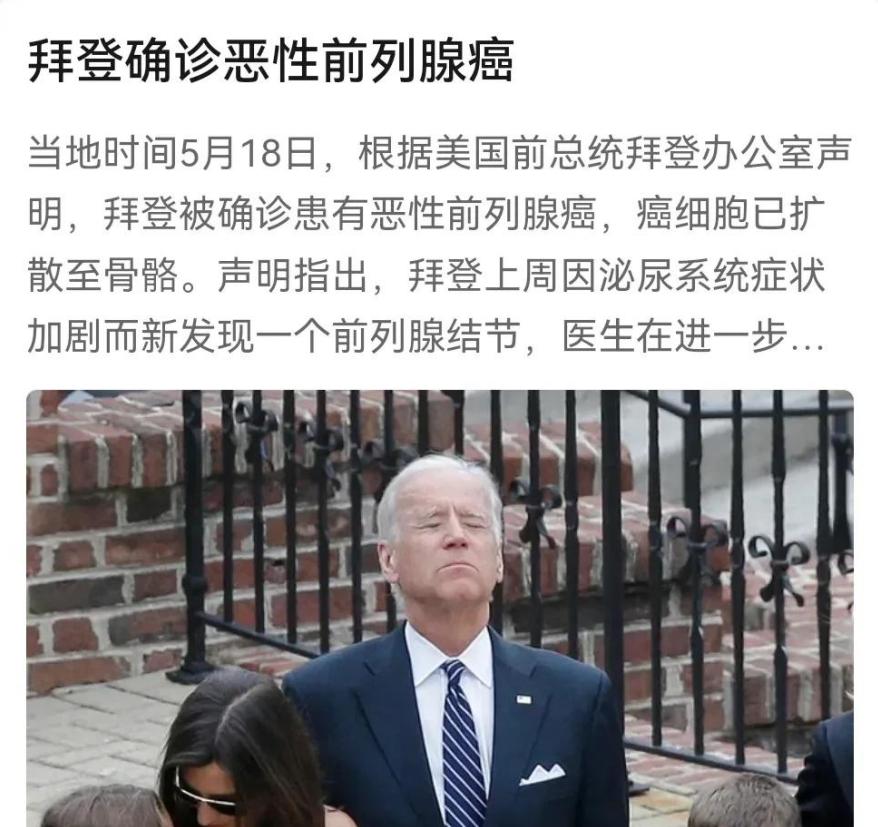 拜登最悲催的可能不一定是癌症。话说美国总统这碗饭，真不是一般人能端稳的。