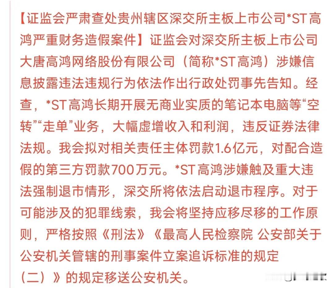 ST高鸿的赔偿可能真的要来了，市场预估的金额很大。ST高鸿利用无商业实质收入虚