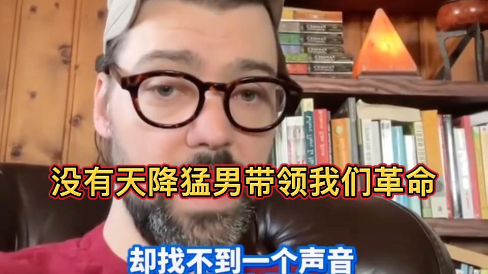 美国革命陷入困境：3亿人缺乏领导与组织觉醒