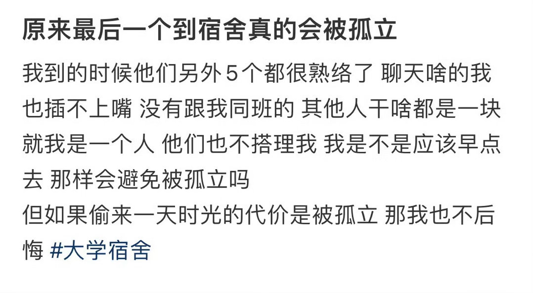 原来最后一个到宿舍真的会被孤立