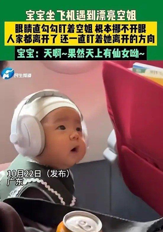 近日，广东一位网友带着自己两岁的宝宝坐飞机，在飞机上遇到了一位很漂亮的空姐，没想