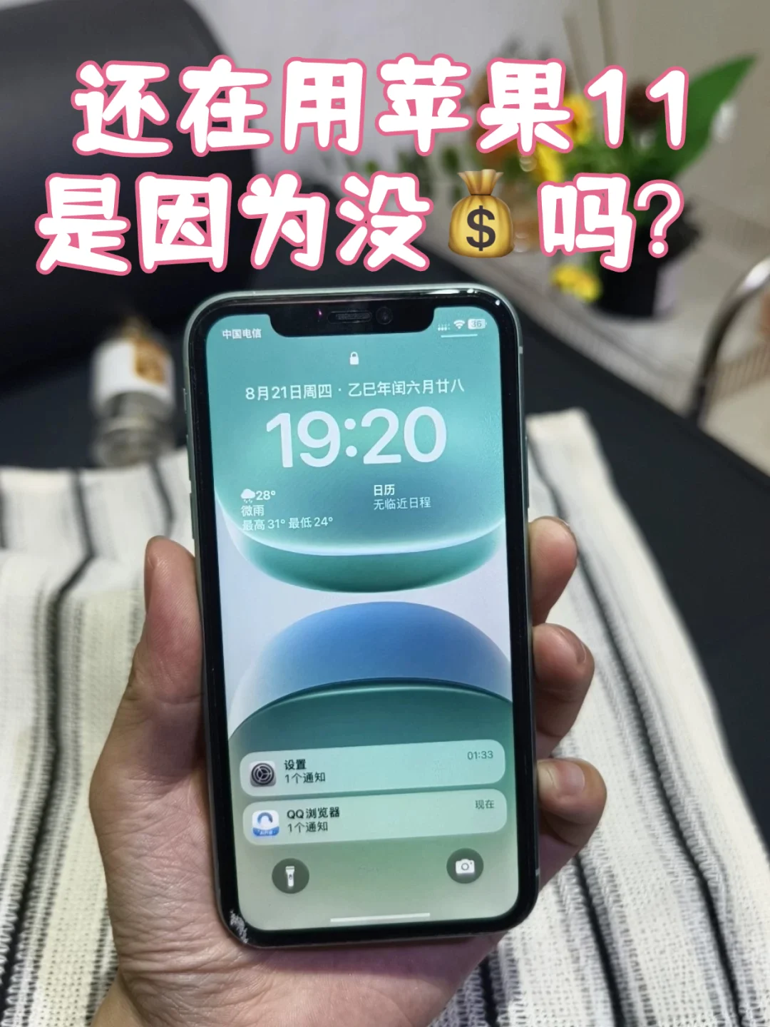 谁懂2025年还在用iPhone11的我...
