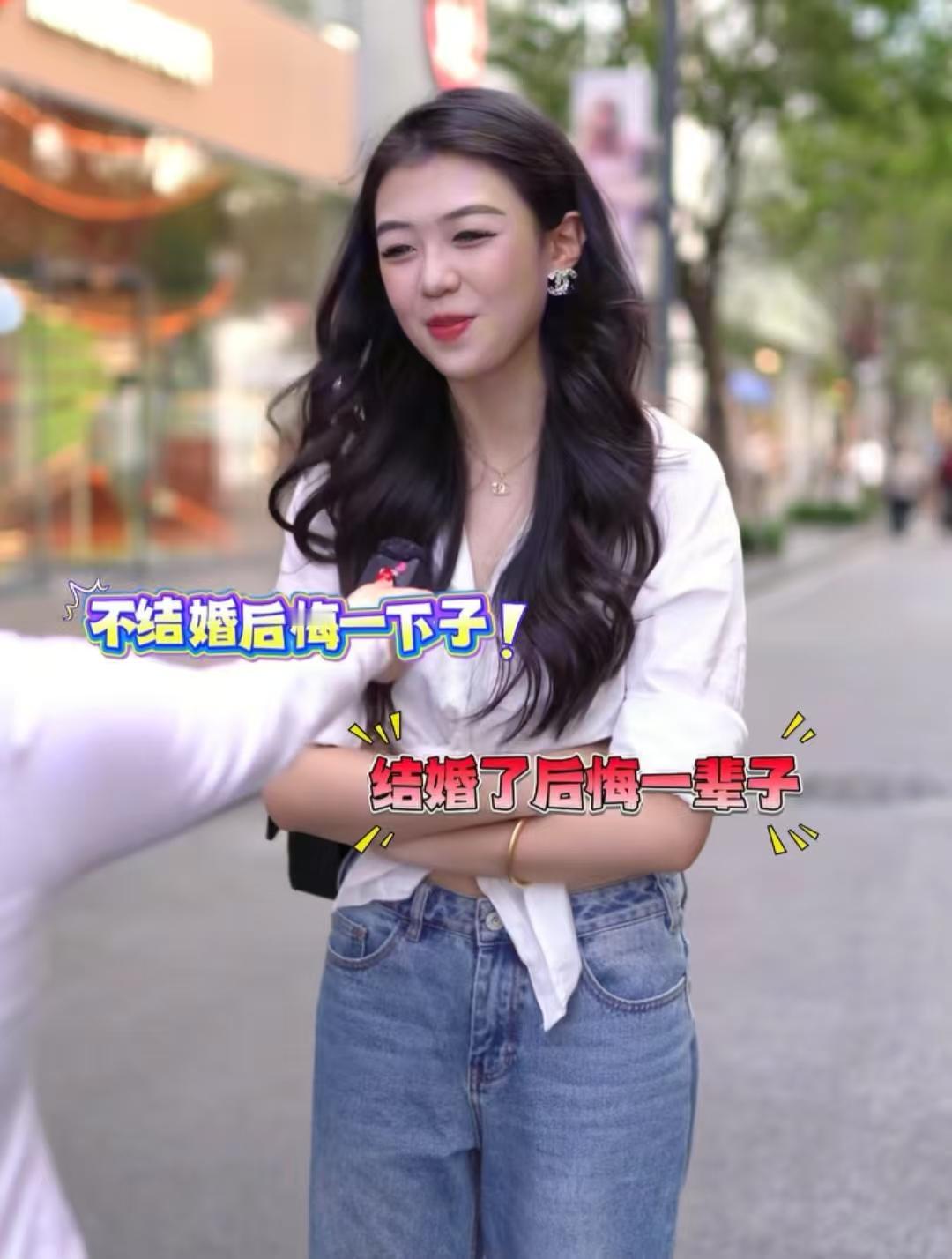 街头采访一位女生,她说不结婚只会后悔一下子,结婚了会后悔一辈子,她的爱情观代表了