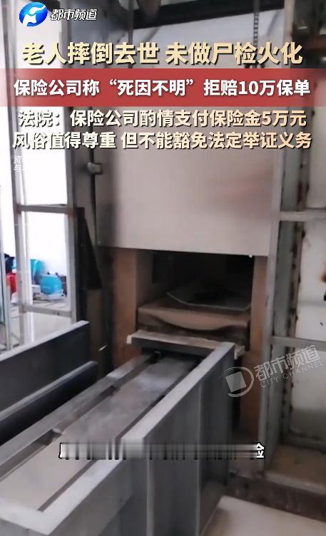 “玩不起？”山东聊城，一位老人上厕所时不慎摔倒离世，家里按习俗次日便火化安葬。一