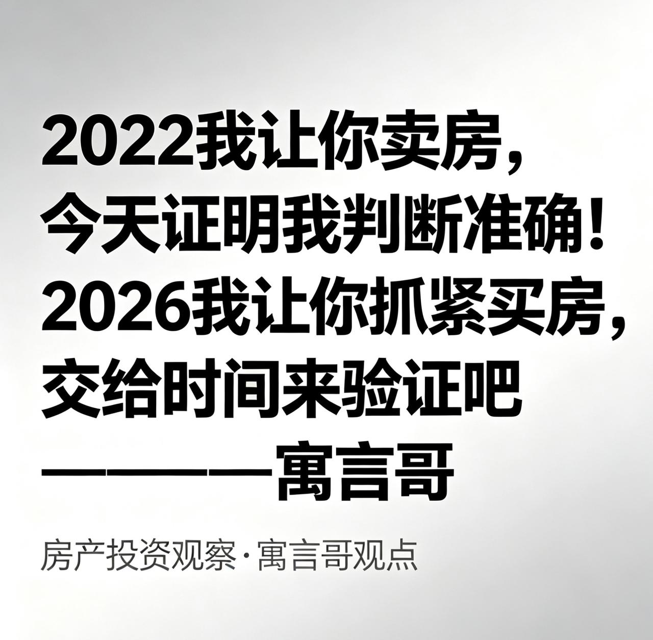 2022我让你卖房，今天证明我判断准确！2026我让你抓紧买房，交给时间来验证吧