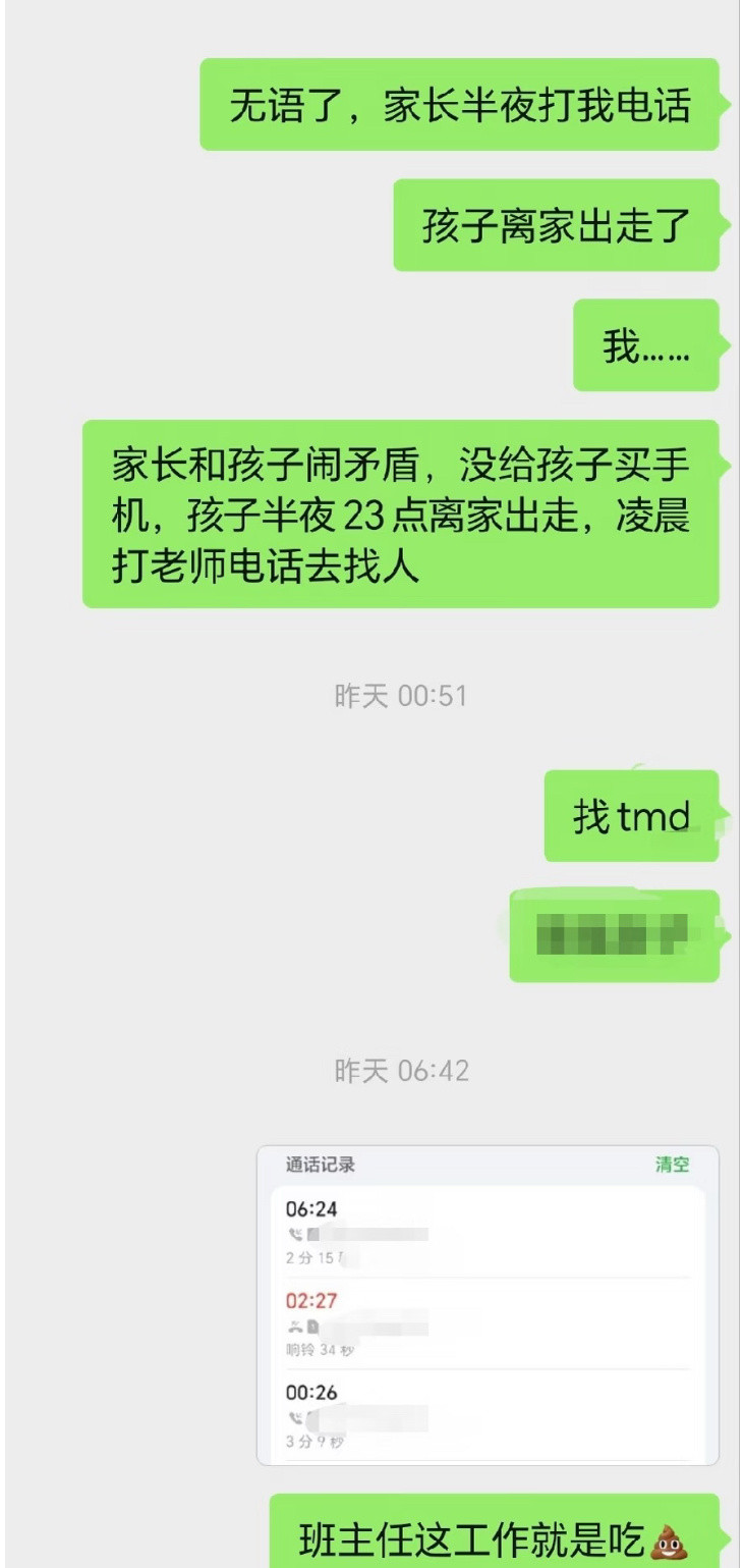 班主任就该24小时随叫随到吗？