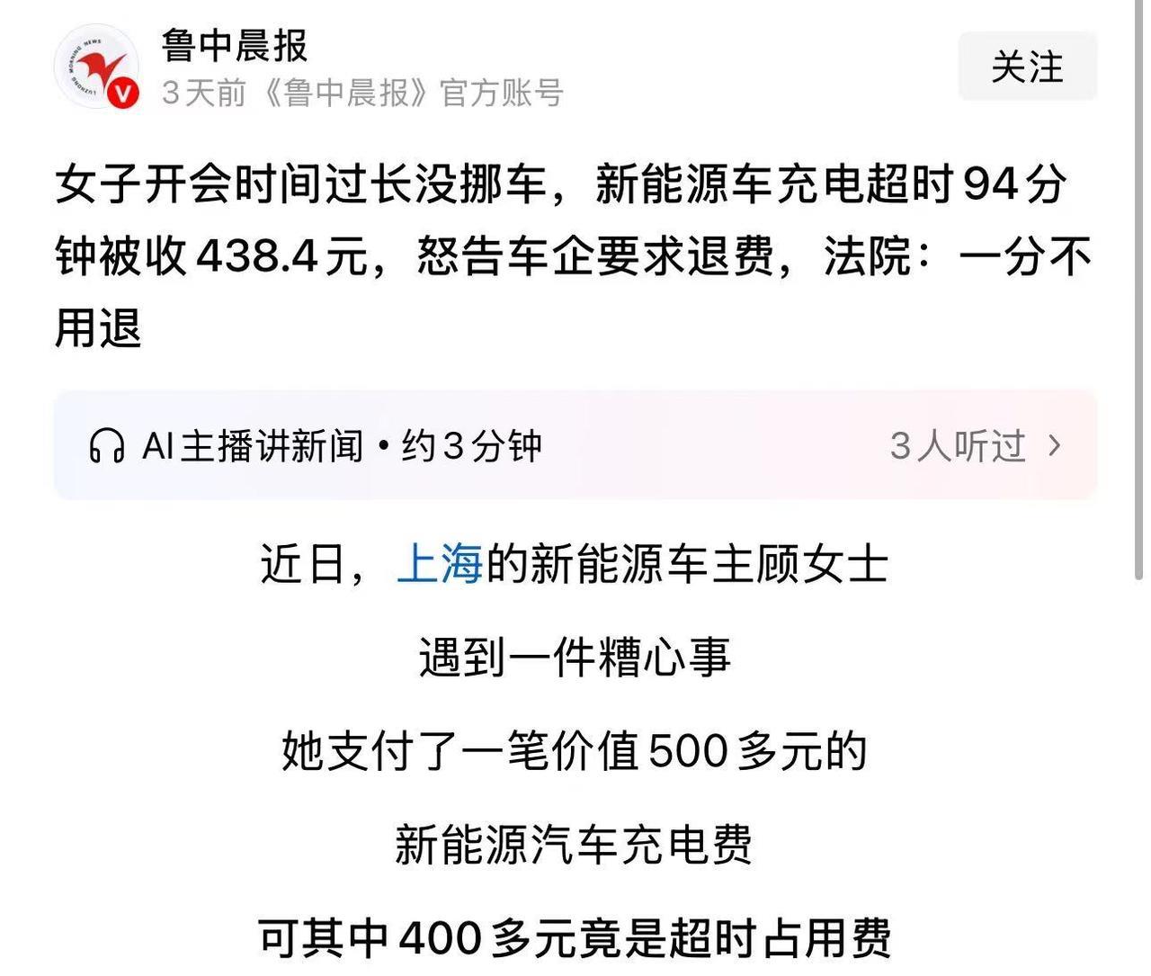 女子开会时间过长没挪车，电车充电超时94分钟，居然被收438.4元，怒告超能充电