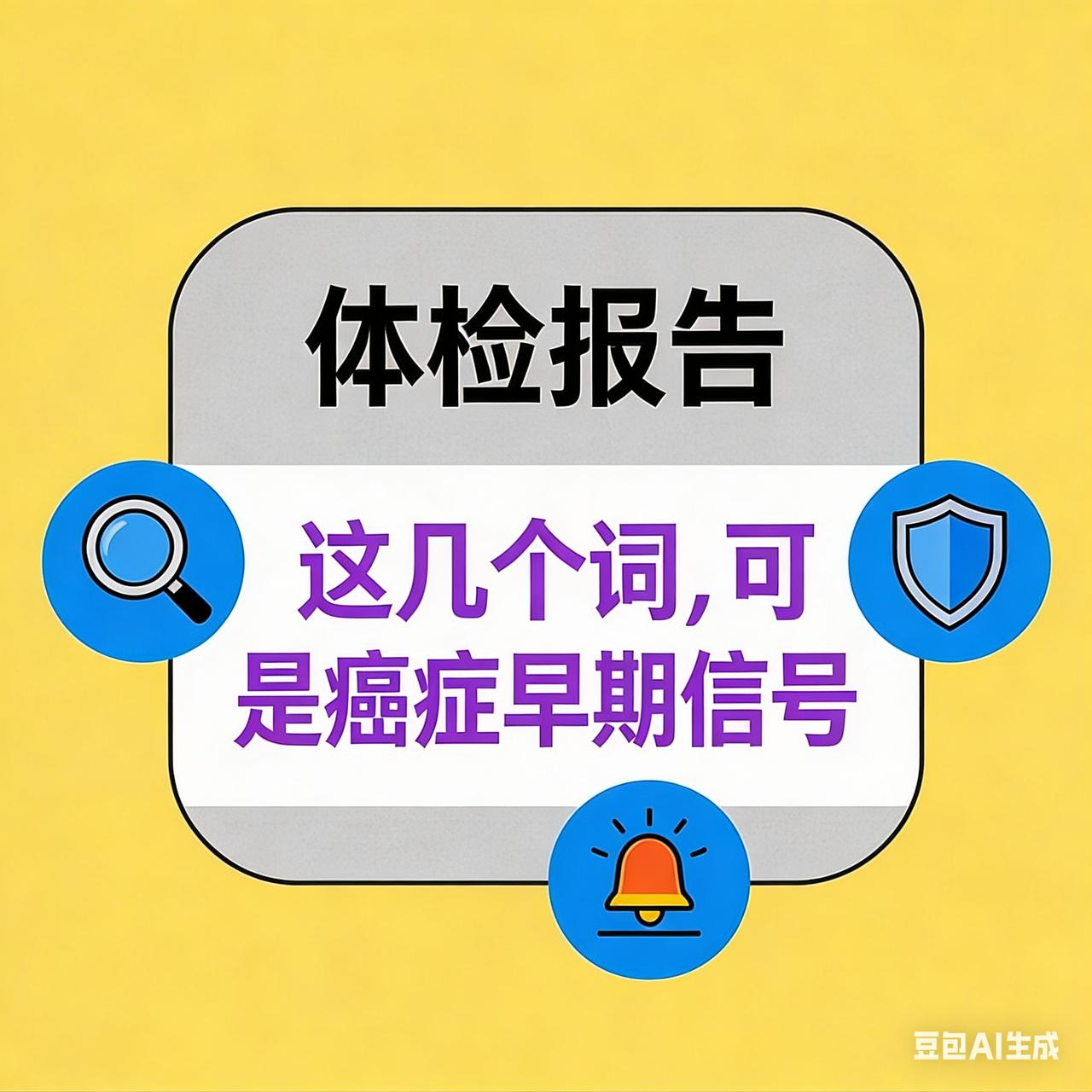 体检报告这几个词，可能是癌症早期信号警惕！体检报告里藏着这些“死亡密码”，医生