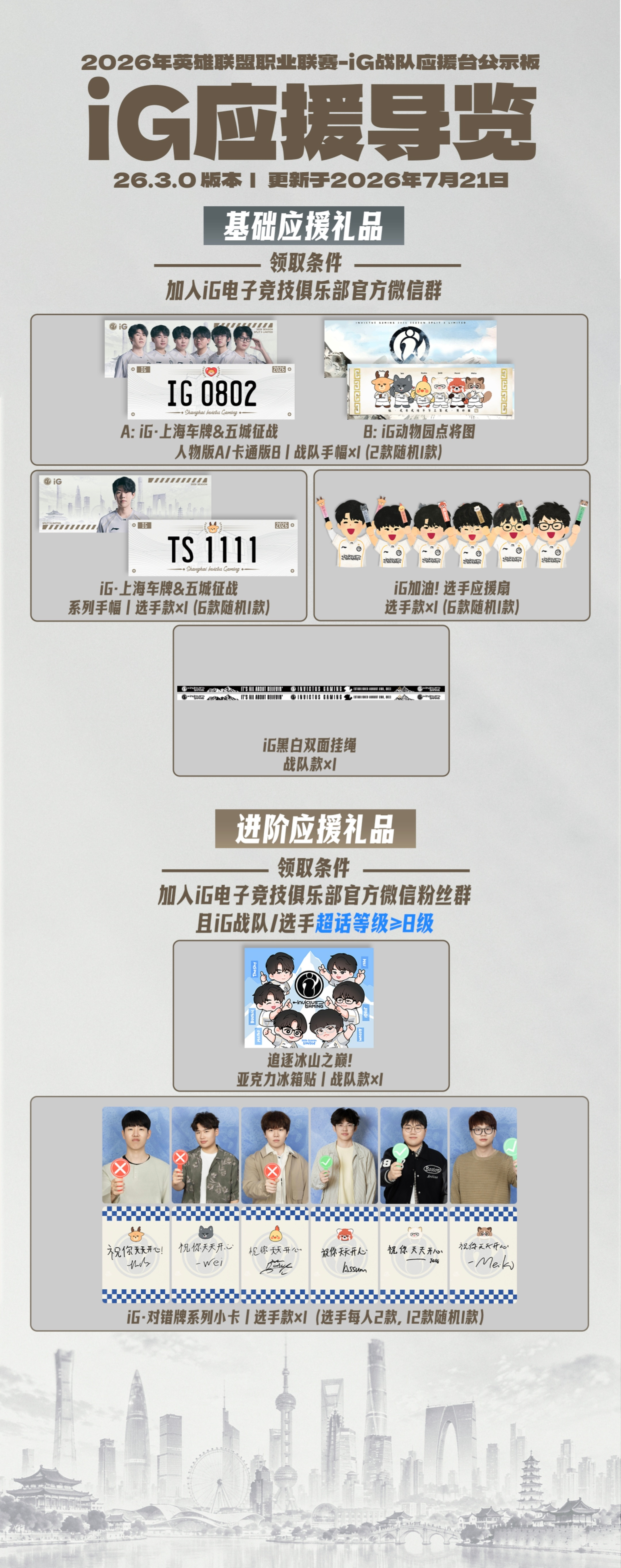 【iG2026LPL第三赛段应援指南】iG电子竞技俱乐部🌟发放地点：官方