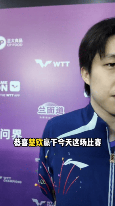 王楚钦毒舌上线，“都看着想上厕所”，把记者逗笑了。重庆冠军赛，王楚钦首战告捷