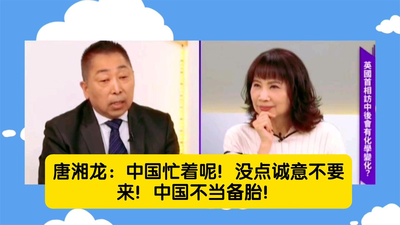 唐湘龙直言：中国不当备胎！外交立场强硬表态