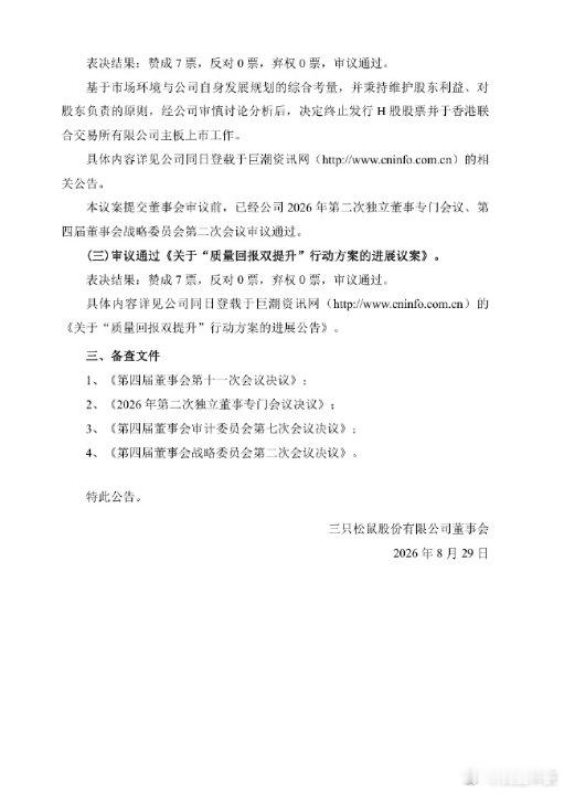 【三只松鼠终止上市】三只松鼠终止发行H股股票8月28日，三只松鼠(300783.