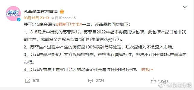 #315名单#【#苏菲发声明#】关于315晚会曝光“翻新卫生巾”一事，苏菲品牌回