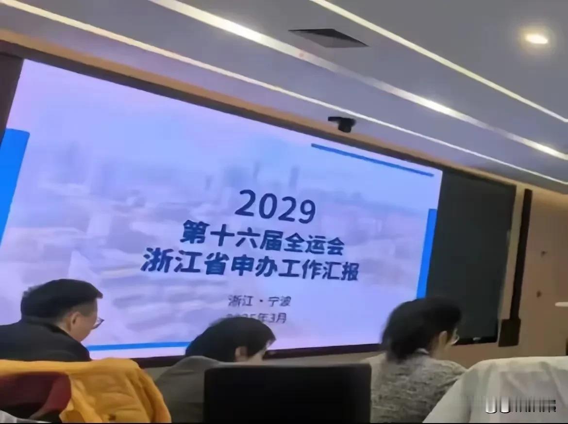 这应该是长沙和武汉最怕看到的一张图了！对于申办2029年全运会，浙江和宁波是认真