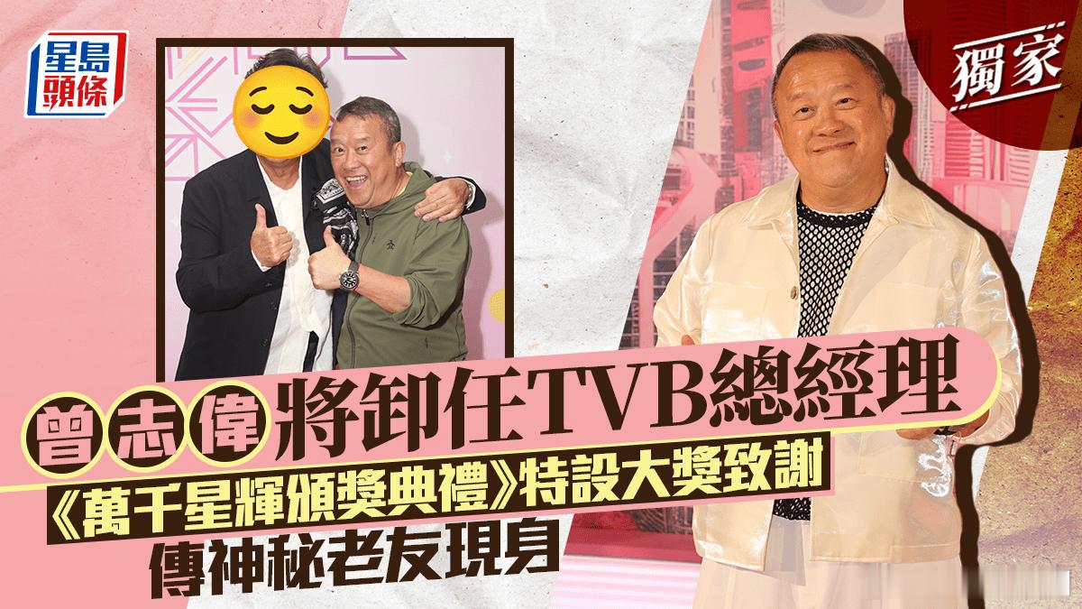 曾志偉將卸任TVB總經理《萬千星輝頒獎典禮2025》特設大獎致謝.今日《星島
