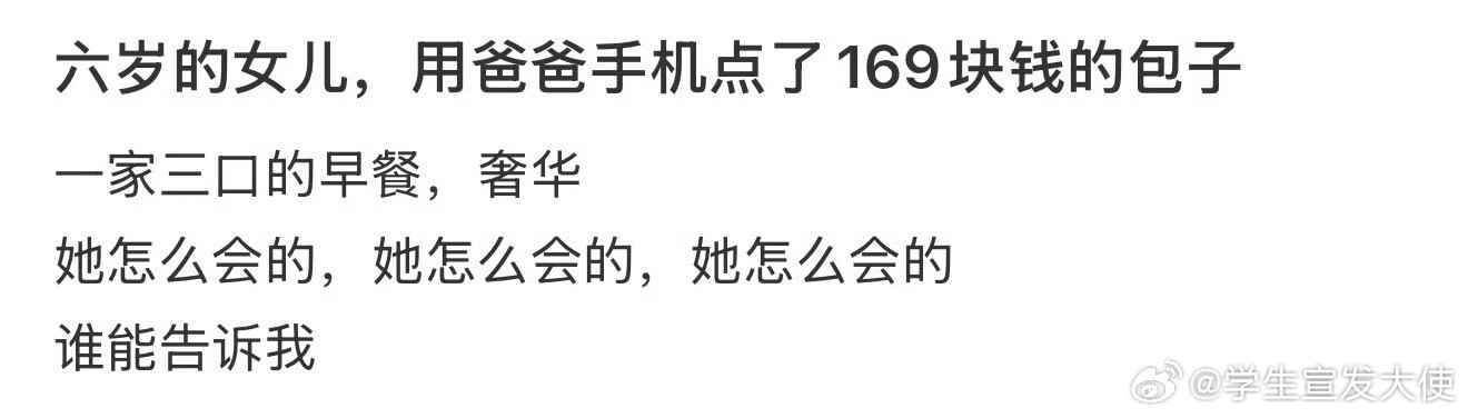 6岁的女儿用爸爸手机点了169块钱的包子
