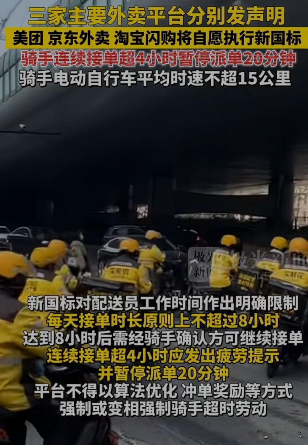 12月5日，美团、京东外卖、淘宝闪购三大平台联合宣布，将自愿执行《外卖平台服务管