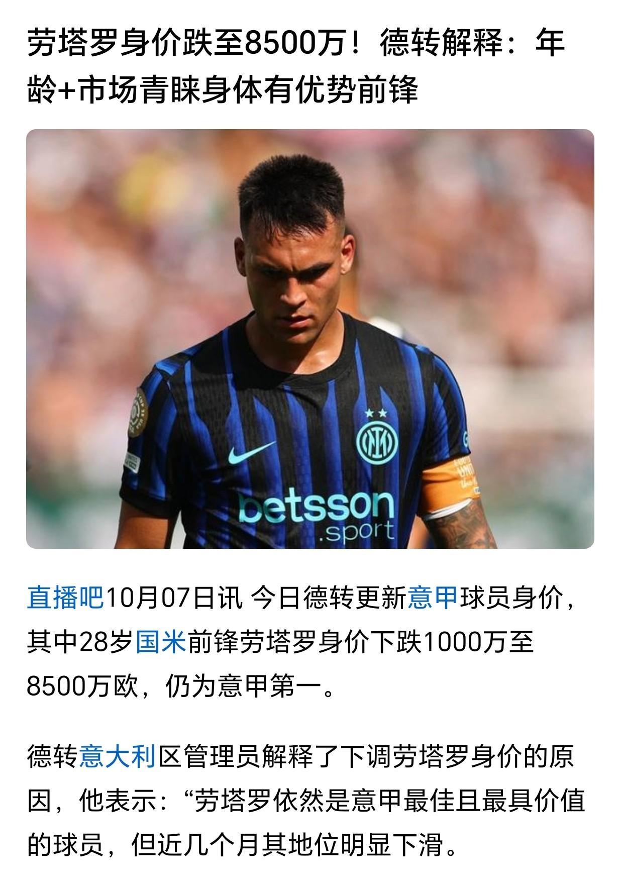 劳塔罗身价下跌是迟早的事，8500万欧元还真是有点高估他了！可以这么说，劳塔罗作