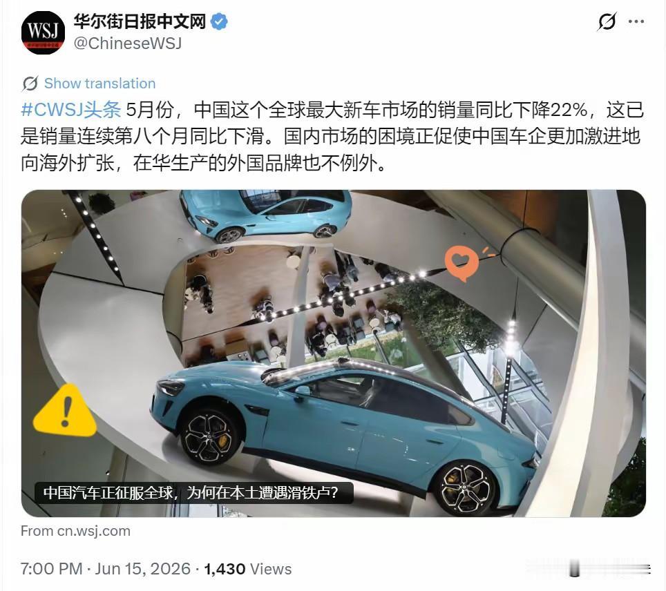 国内车市连跌八月，车企扎堆出海，背后藏着两层残酷真相华尔街日报今晚（6月15