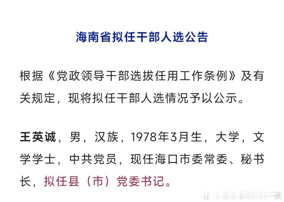海口市委常委、秘书长王英诚，拟任县（市）党委书记。热点现场​​​