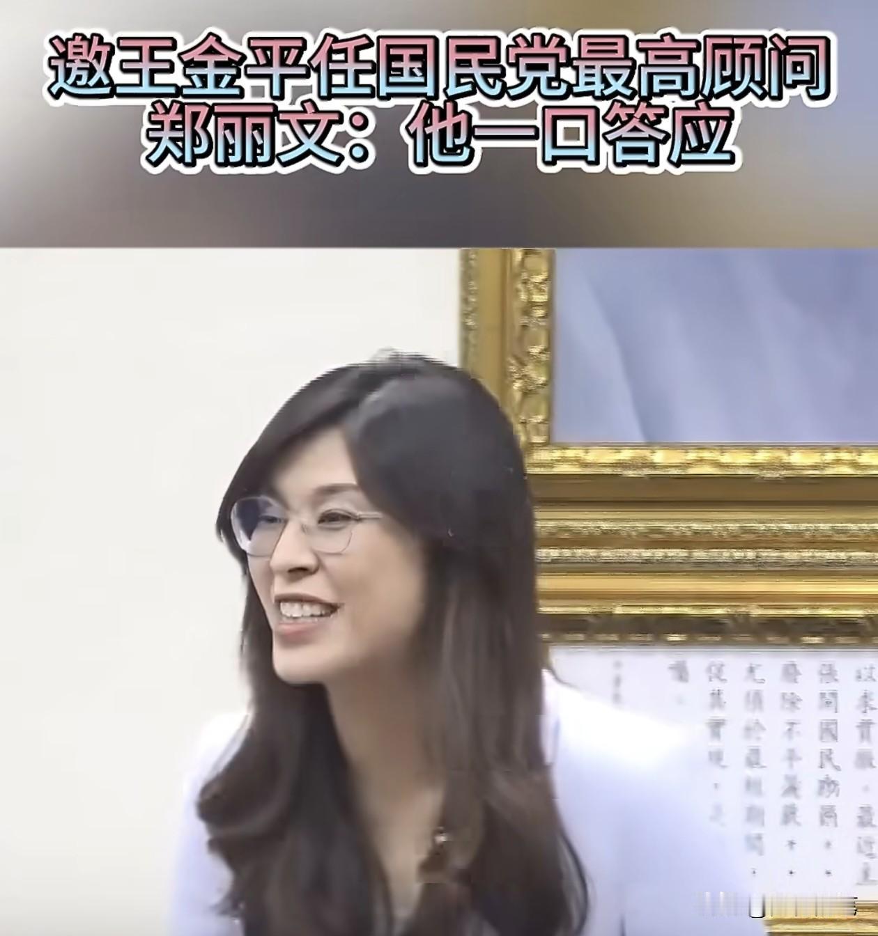 郑丽文在24日宣布聘请王金平出任最高顾问时的讲话中，透露了很重要的两点，其一，是