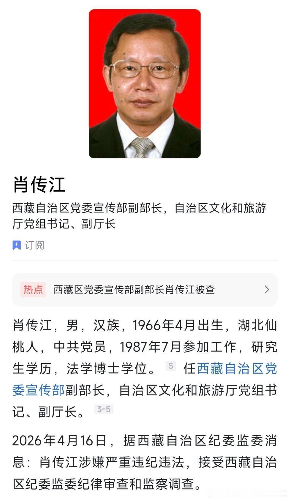 西藏自治区党委宣传部副部长，自治区文化和旅游厅党组书记、副厅长肖传江接受纪律审查