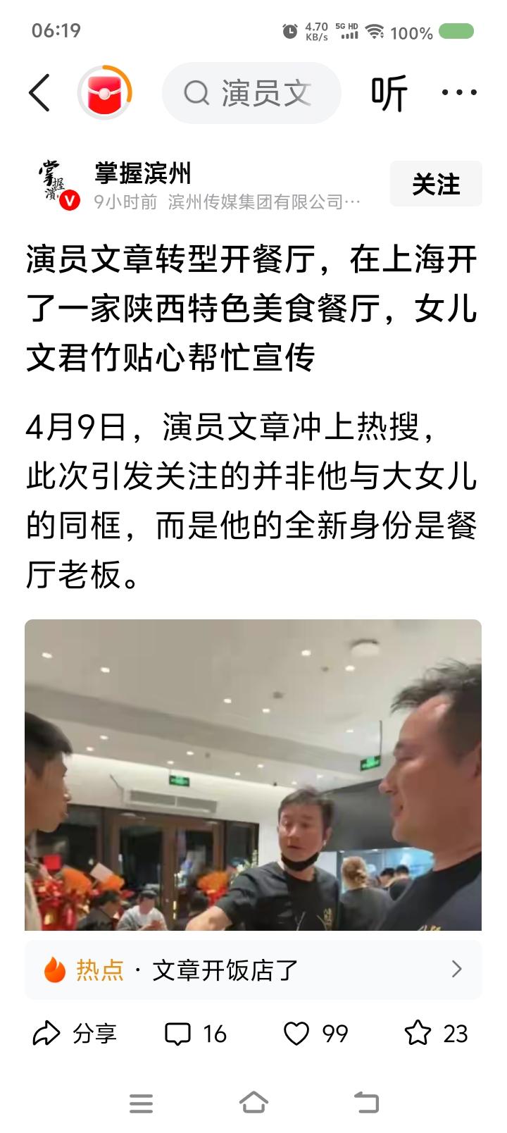 文章开餐厅了？——据报道，文章在上海开了一家餐厅，陕西特色的。点评：