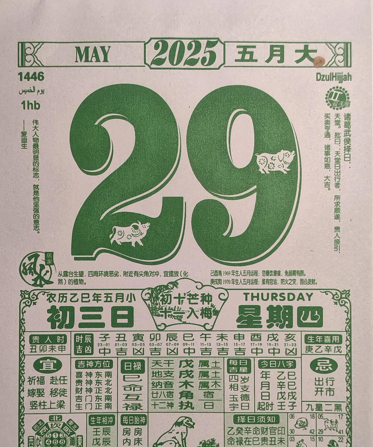 明天是2025年5月29日，农五月初三。