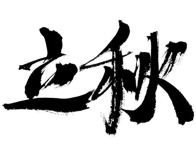 下周立秋，有1个好消息，2个坏消息，3个多注意，早知早受益下周就要迎来立秋，