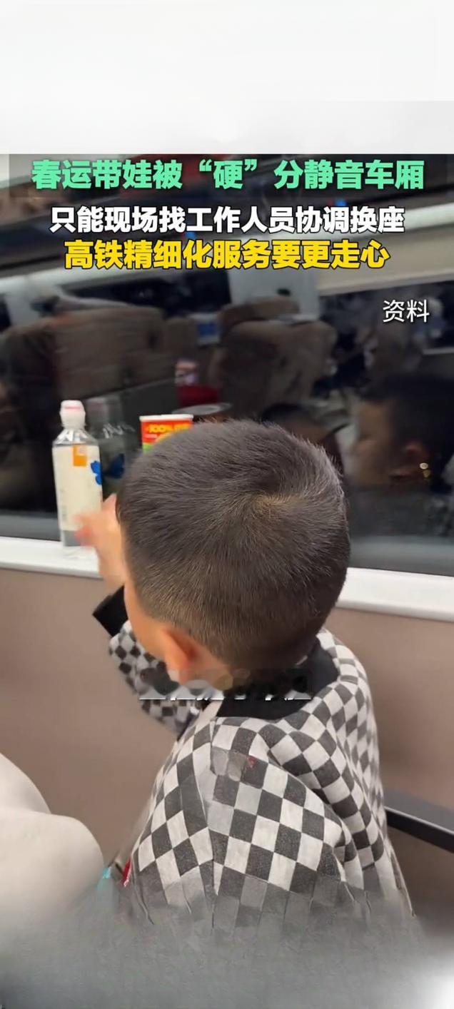 春运带娃被硬分静音车厢引热议高铁精细化服务待优化春运大幕开启，多位旅客反