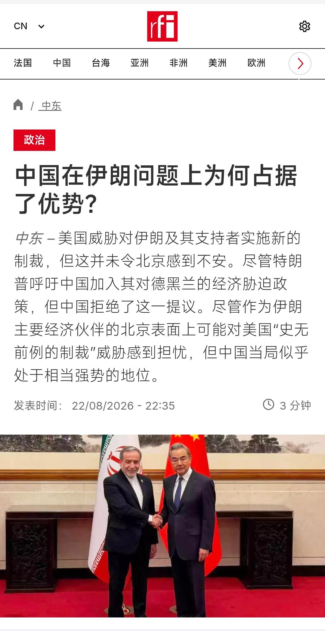 法国国际广播电台今天（8月23日）写道：“【中国在伊朗问题上为何占据了优势？】美