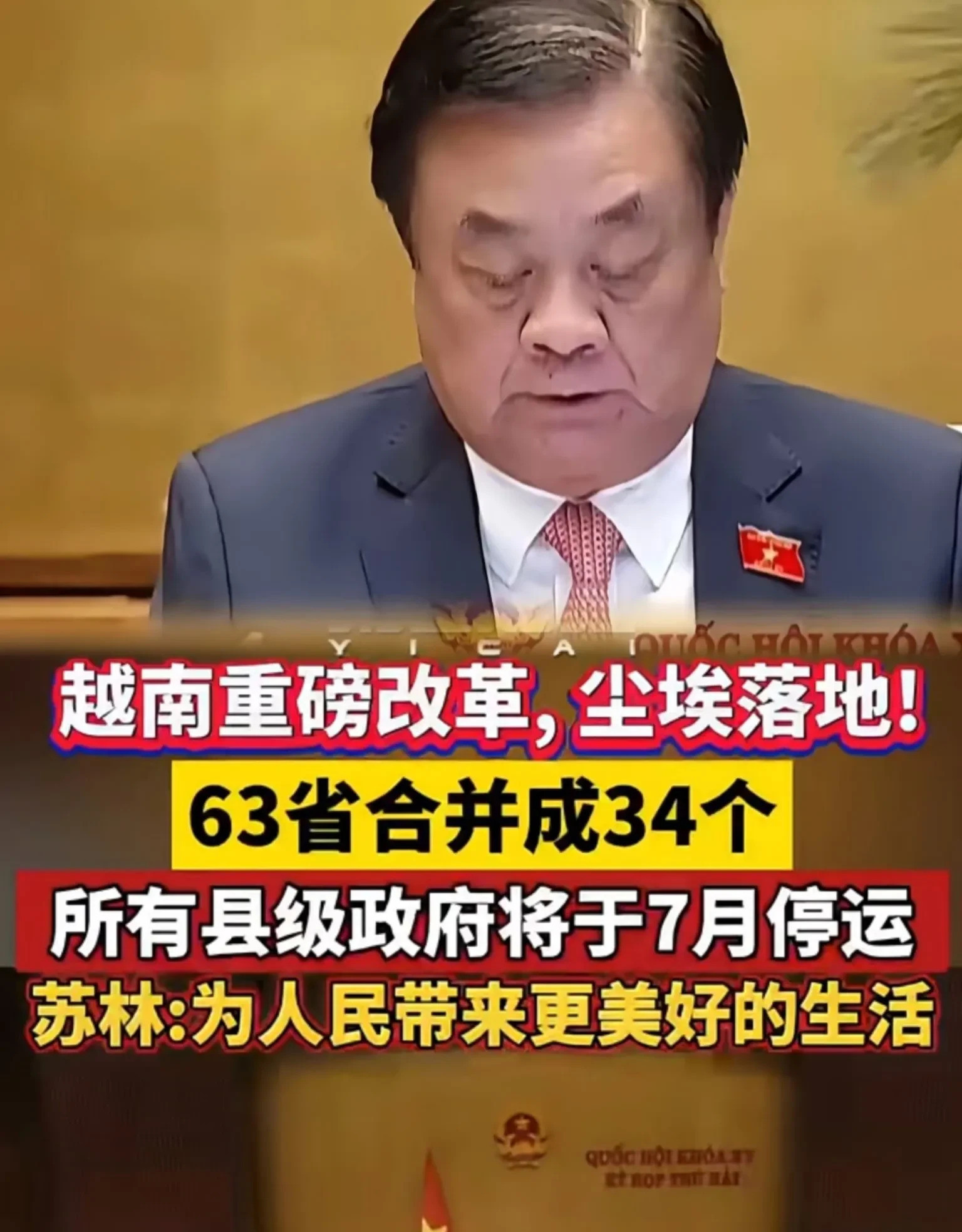 越南大变天！改革大招要来了！我的天！越南这是要搞啥大事？