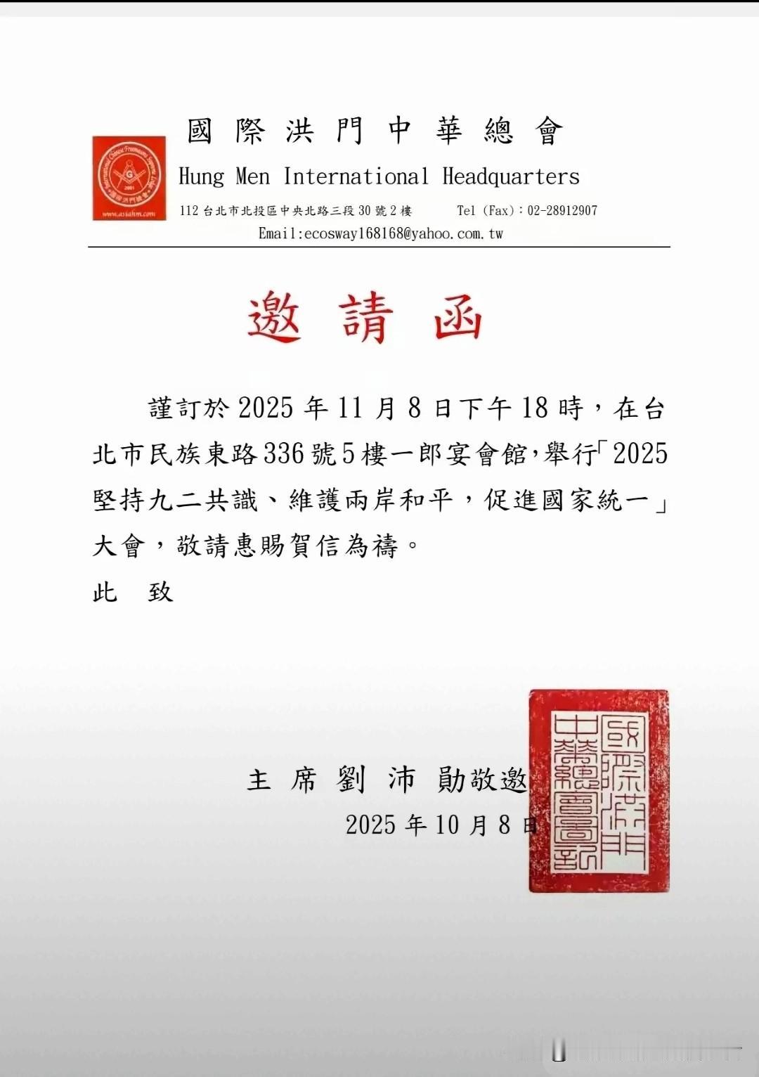 国际洪门总会主席刘沛勋近日向民进党发出邀请函，提议共同商谈坚持九二共识、维护两岸
