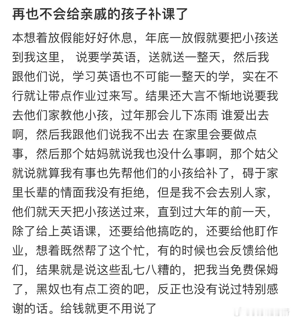 再也不会给亲戚的孩子补课了​​​